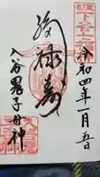 真源寺(入谷鬼子母神)の御朱印