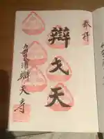 辯天寺の御朱印