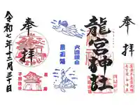 龍宮神社の御朱印