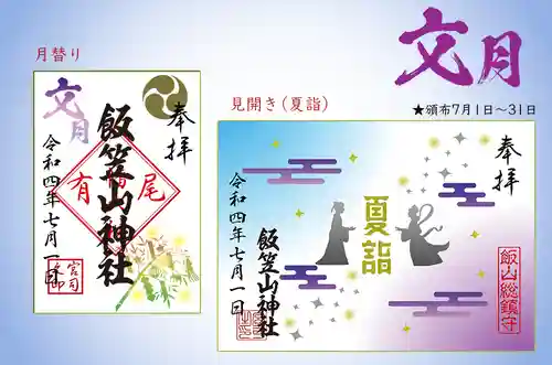 飯笠山神社(長野県)