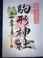 駒形神社の御朱印