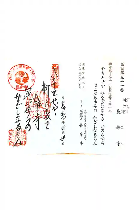長命寺の御朱印
