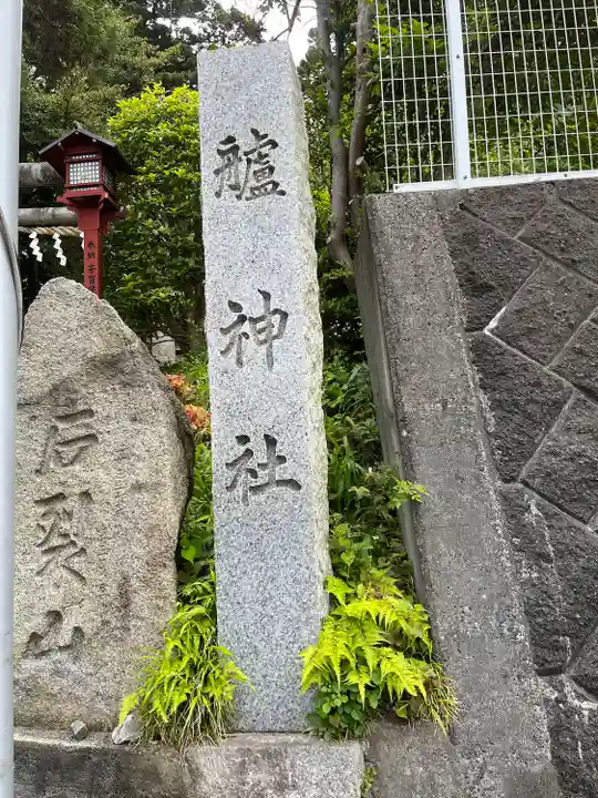 艫神社(茨城県)