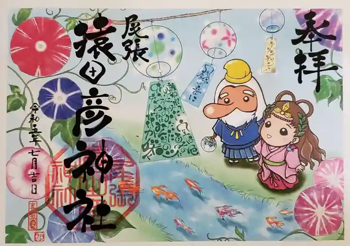 尾張猿田彦神社の御朱印