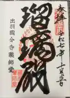 出羽国分寺薬師堂の御朱印