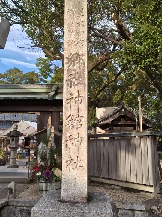神館神社(三重県)
