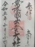 常陸国出雲大社(茨城県)