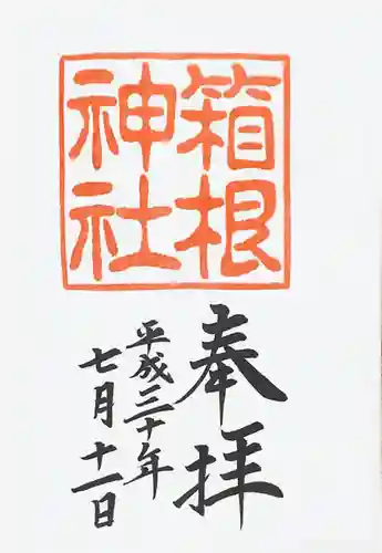 箱根神社の御朱印