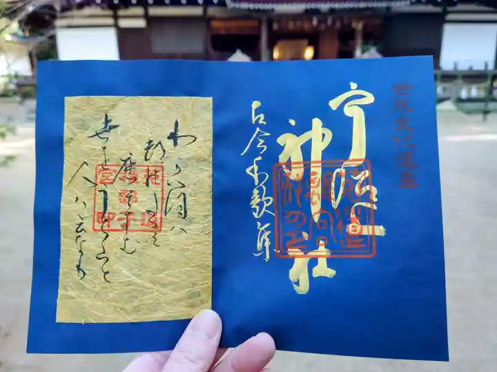 宇治上神社の御朱印