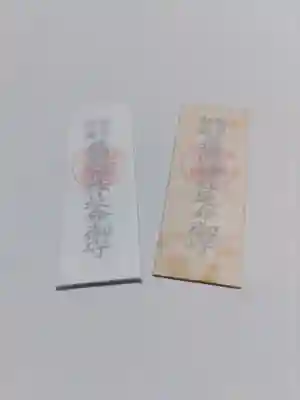 飛瀧神社（熊野那智大社別宮）の授与品その他