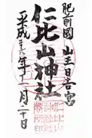 仁比山神社の御朱印