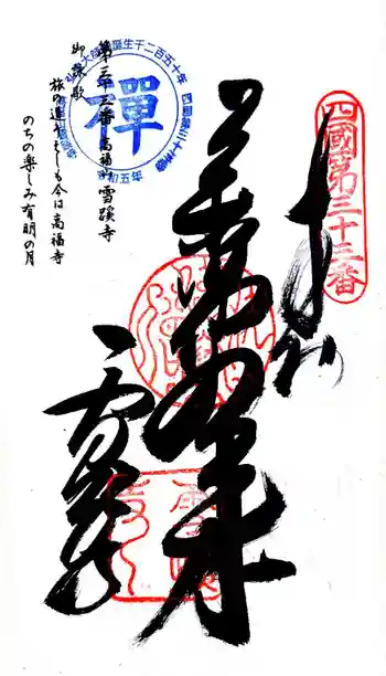 雪蹊寺の御朱印 2024年03月