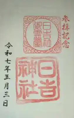 日吉神社(福井県)