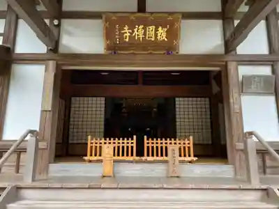 報国寺の本殿・本堂