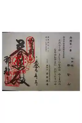 西国三十三霊場第一番です。