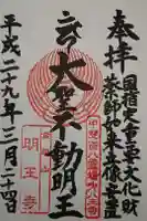 明王寺の御朱印