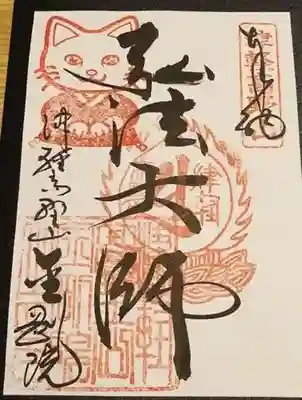 津軽高野山金剛院の御朱印