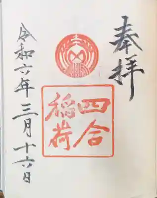 四合稲荷神社の御朱印