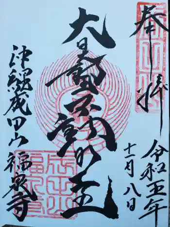 沖縄成田山福泉寺の御朱印 2023年11月