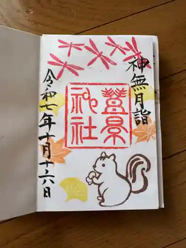 豊景神社の御朱印