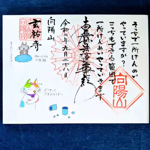 玄祐寺の御朱印