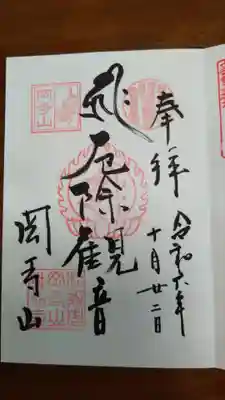 直書きで頂いた御朱印