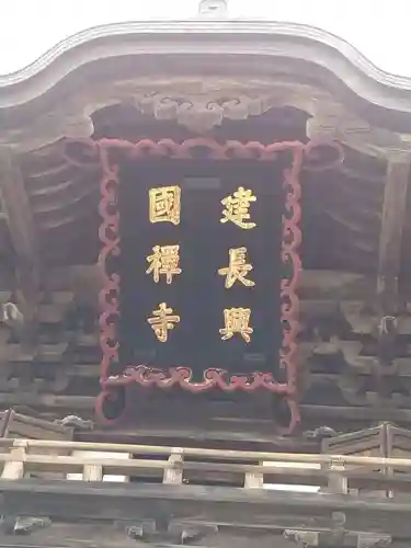 建長寺(神奈川県)