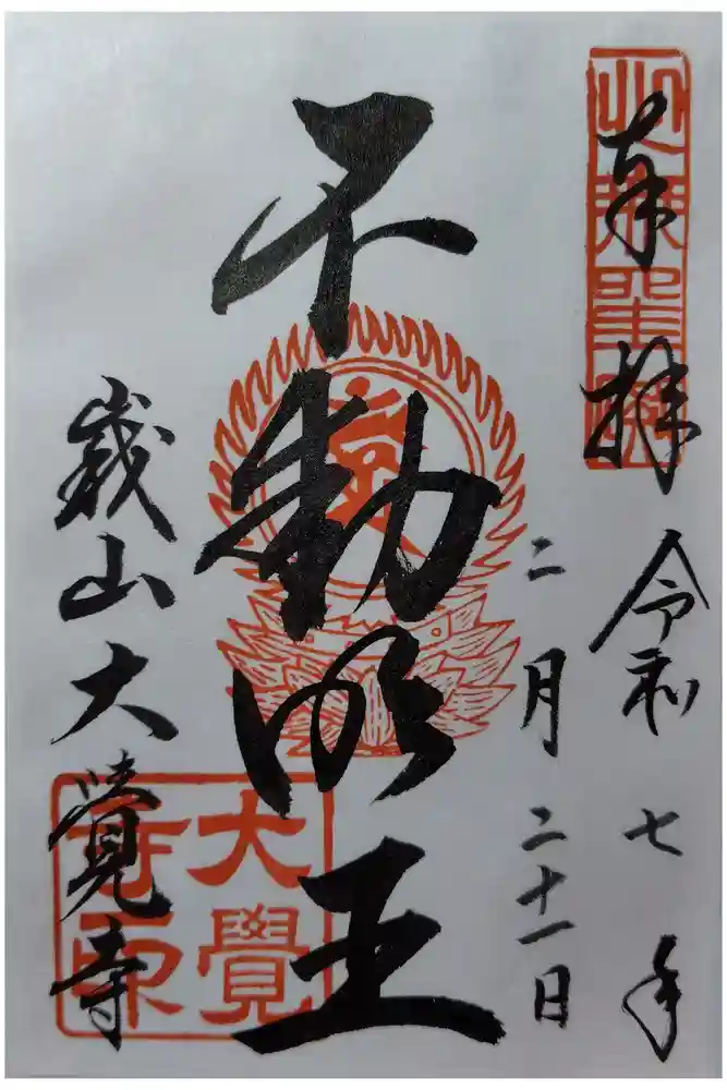 大覚寺の御朱印