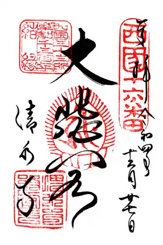 善光寺大勧進(長野県)