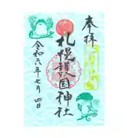 札幌護國神社の御朱印