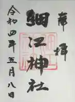 細江神社(静岡県)