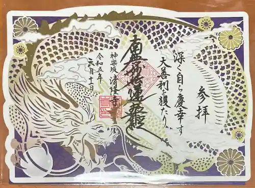 神楽坂 清隆寺 - 熊本城城主・加藤清正公を祀るお寺の御朱印