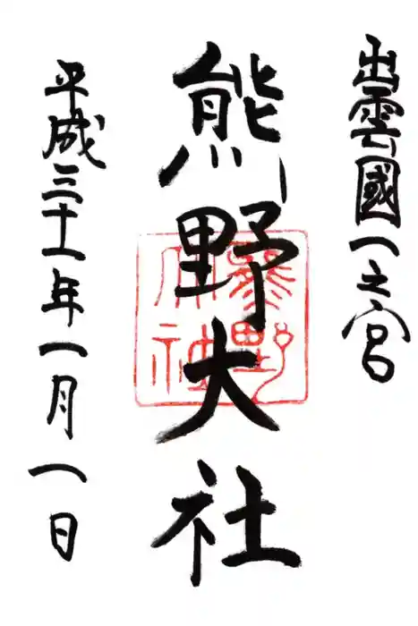 熊野大社の御朱印