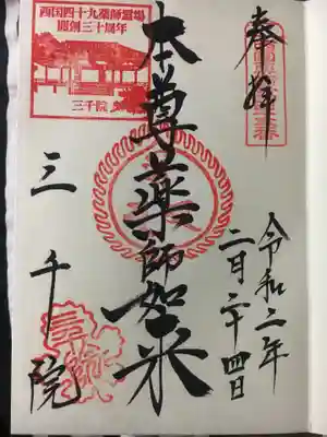 開創三十周年記念印
御朱印「本尊薬師如来」