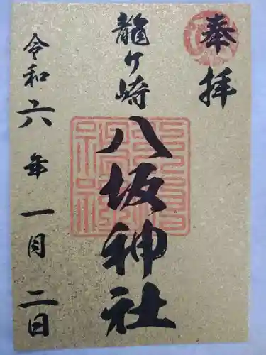 龍ケ崎八坂神社の御朱印