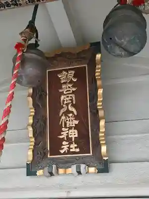 銀杏岡八幡神社の{uncategorized: "未分類", other: "その他", undefined: "問題あり", building: "その他建物", grave: "お墓", sacred_gate: "鳥居", guardian: "狛犬", statue: "像", buddha: "仏像", history: "歴史", nature: "自然", garden: "庭園", animal: "動物", pagoda: "塔", temizu: "手水舎", mountain_gate: "山門・神門", sanctuary: "本殿・本堂", subordinate: "末社・摂社", art: "芸術", scenery: "景色", jizo: "地蔵", ema: "絵馬", goshuin: "御朱印", omikuji: "おみくじ", items: "授与品その他", amulet: "お守り", goshuincho: "御朱印帳", eats: "食事", festival: "お祭り", votive_dance: "神楽", shichigosan: "七五三参", wedding: "結婚式", experience: "体験その他", initially: "初詣", around: "周辺", anti_infection: "感染症対策"}