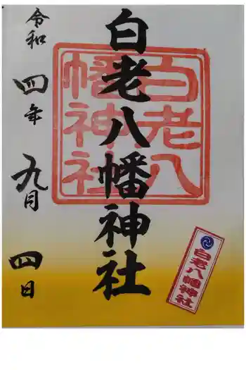 白老八幡神社の御朱印 2022年09月