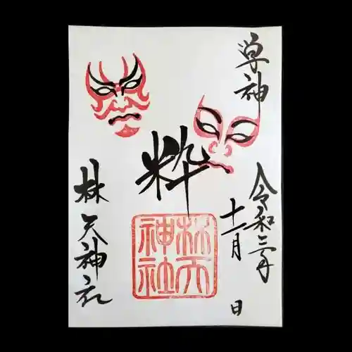 林天神社の御朱印