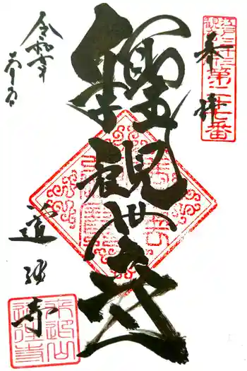 道往寺の御朱印 2025年03月