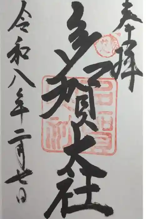 多賀大社の御朱印