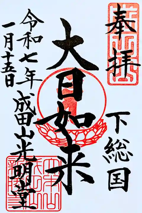 令和7年 成田山•光明堂 通年御朱印
『大日如来』
初穂料 500円