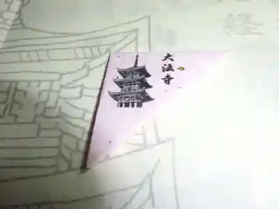 国宝 大法寺の授与品その他