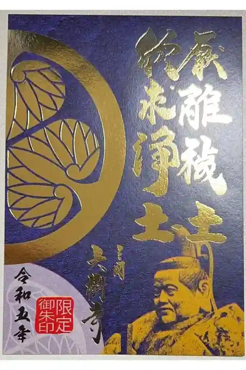 令和5年限定の合同御朱印「厭離穢土欣求浄土」