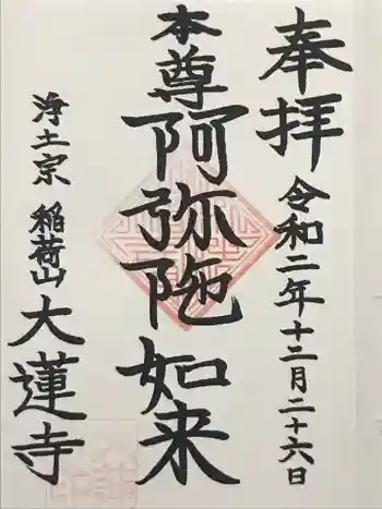 一華院大蓮寺の御朱印 2020年12月