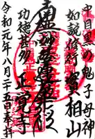 正覚寺の御朱印