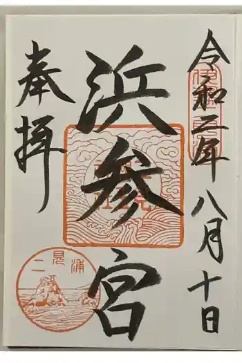 二見興玉神社の御朱印 2020年08月