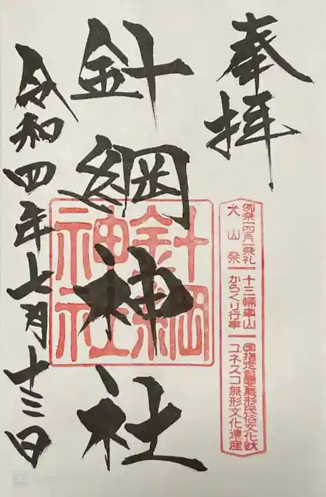 針綱神社の御朱印