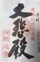 新德禅寺 (新徳寺)の御朱印