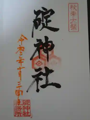 碇神社の御朱印