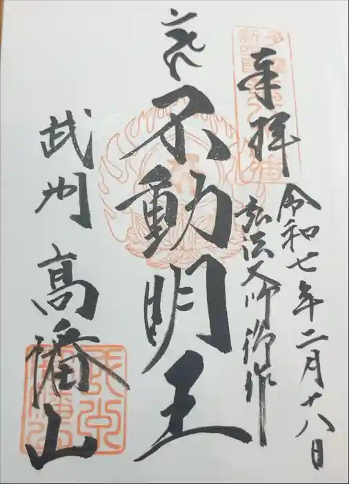 高幡不動尊　金剛寺の御朱印
